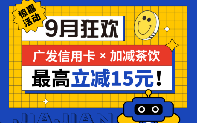 最高立减15元|3044永利茶饮联合广发银行，一起狂欢！