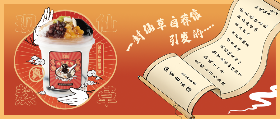 一封仙草自荐信|3044永利仙草香，满杯福气抱一抱